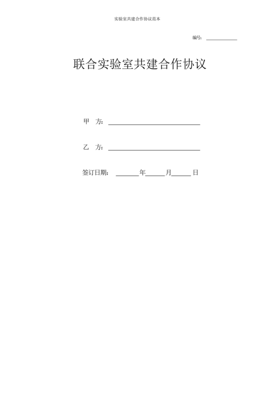 校企联合实验室合作协议