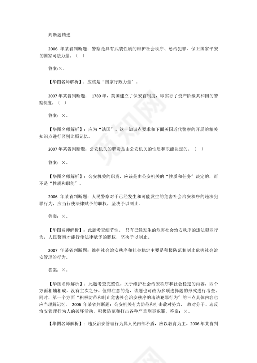 公安基础知识真题