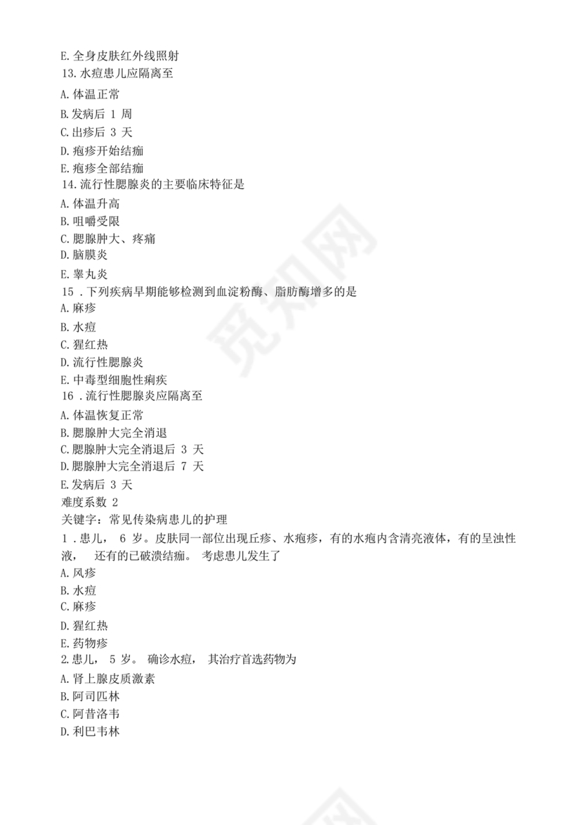 儿科护理学试题库及答案