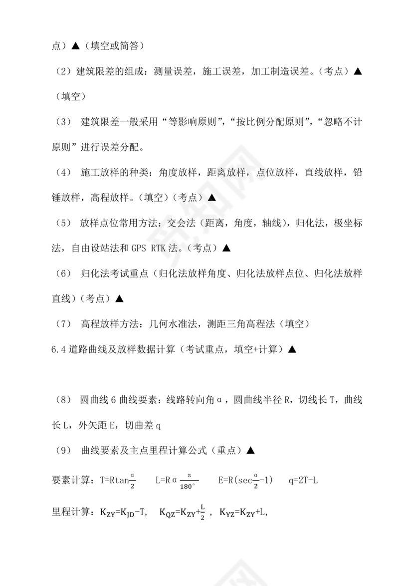 工程测量期末考试试题及答案