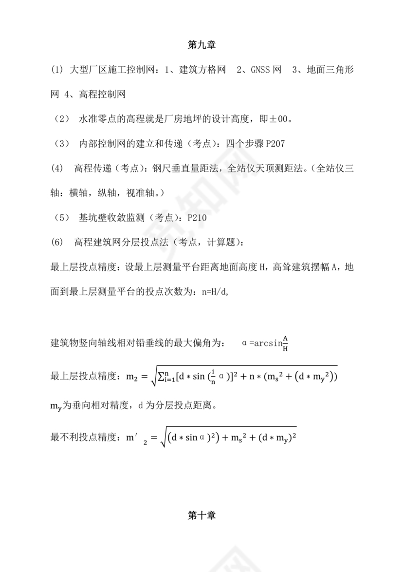 工程测量期末考试试题及答案