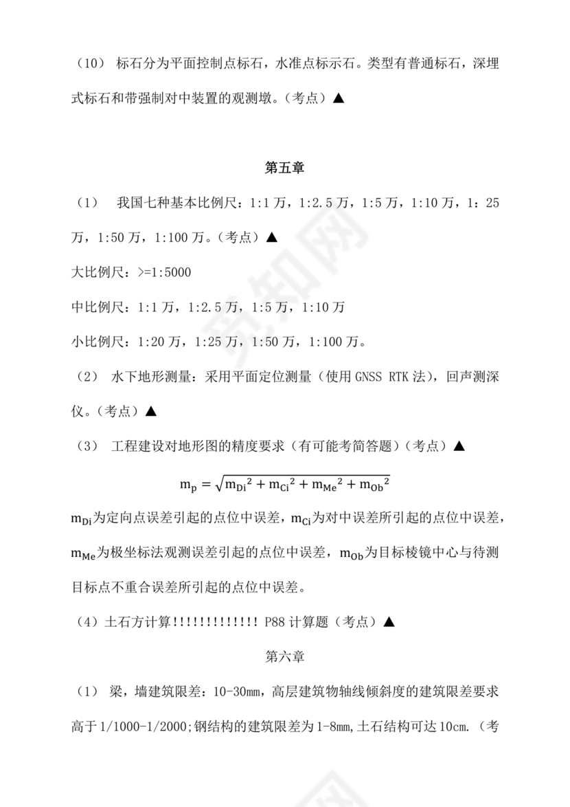 工程测量期末考试试题及答案