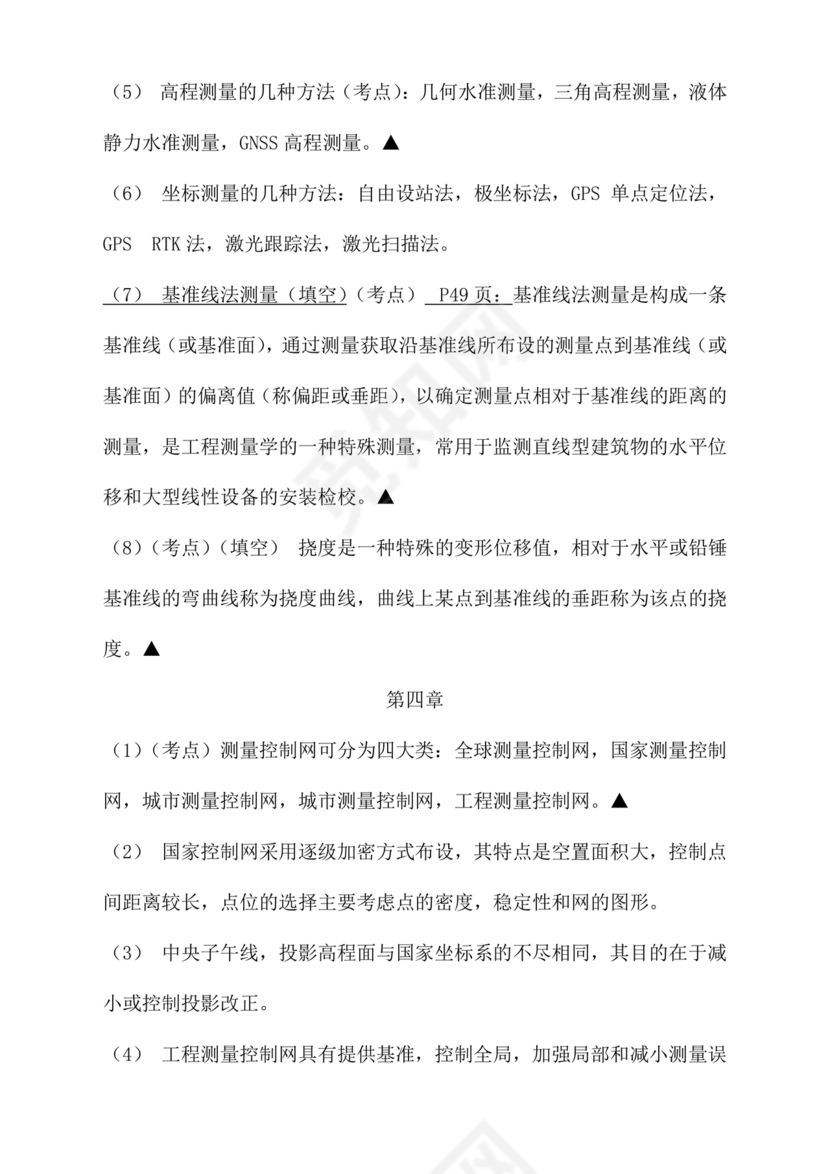 工程测量期末考试试题及答案