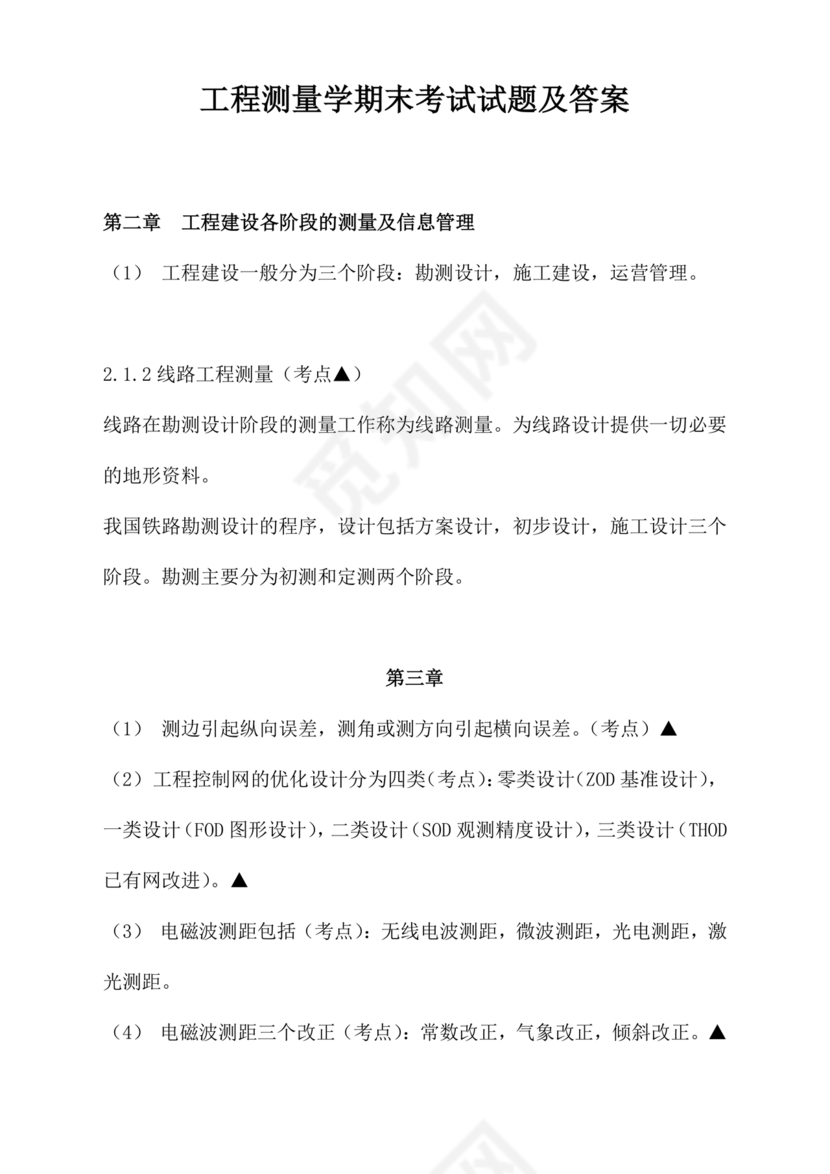 工程测量期末考试试题及答案