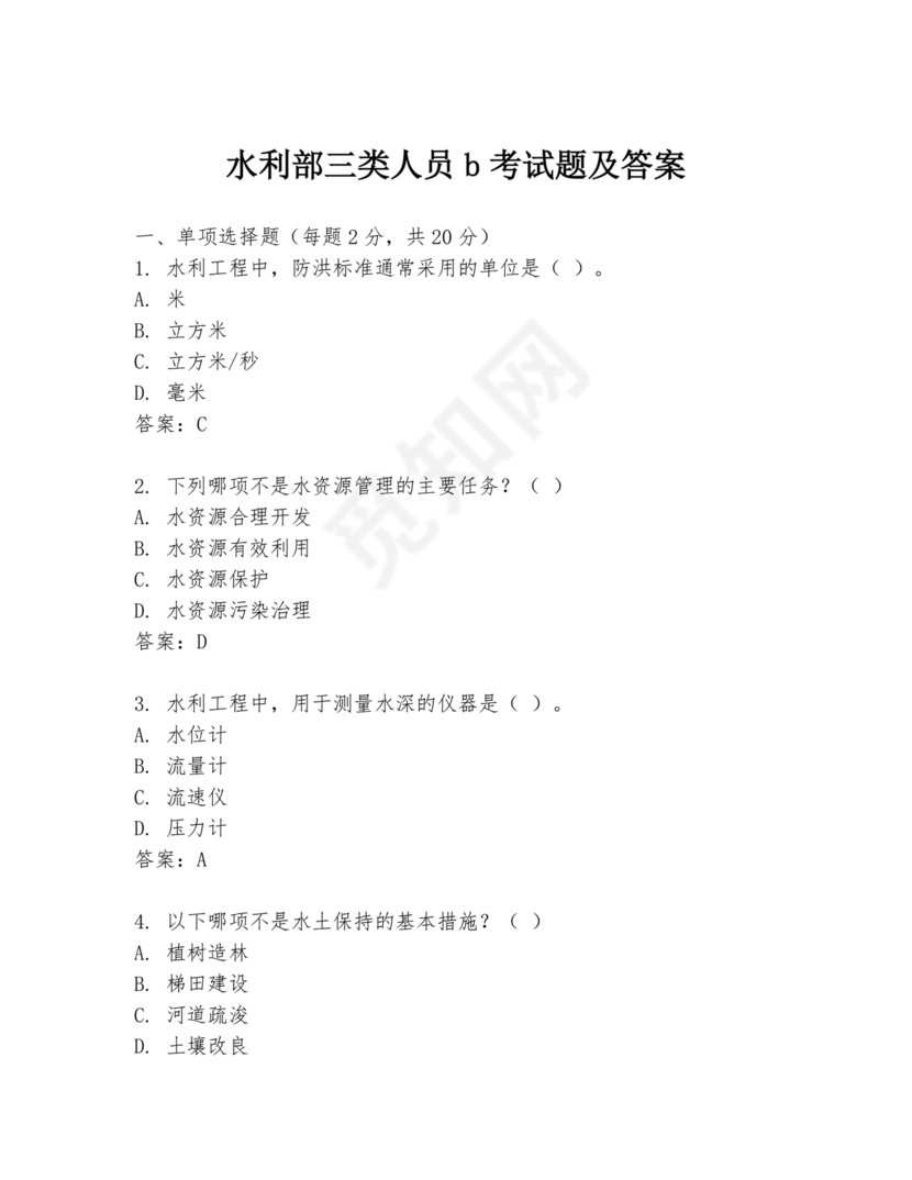 水利水电三类人员考试题库及答案