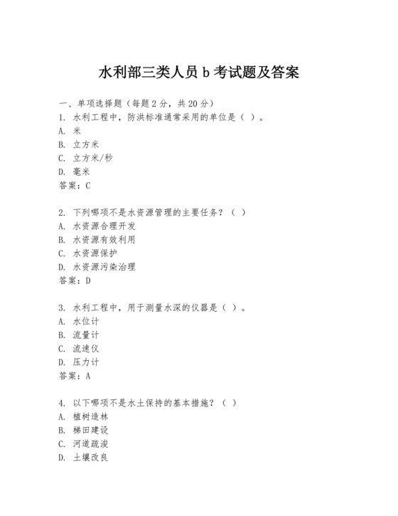 水利水电三类人员考试题库及答案