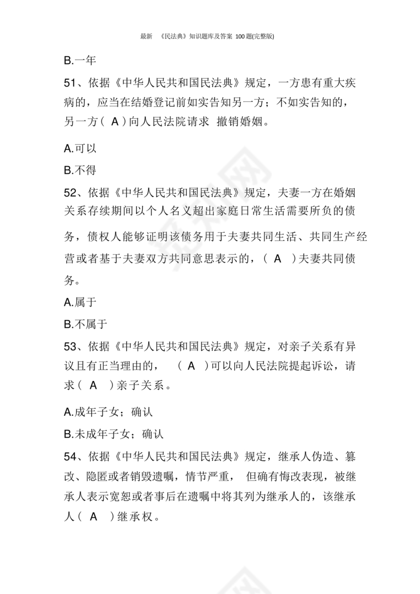 民法典知识题库100题及答案