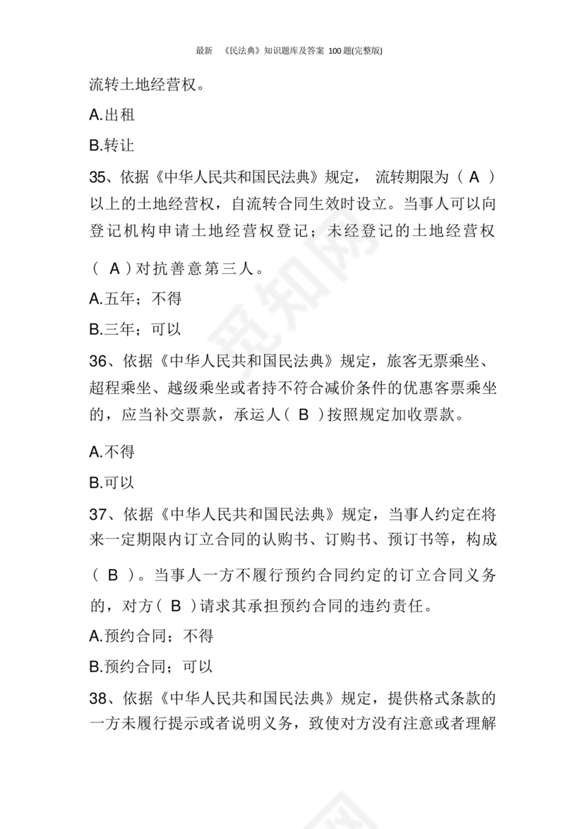 民法典知识题库100题及答案