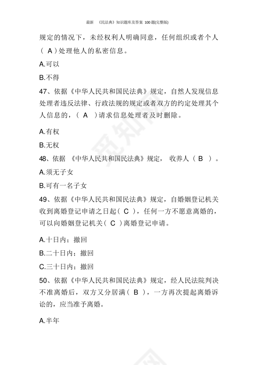 民法典知识题库100题及答案