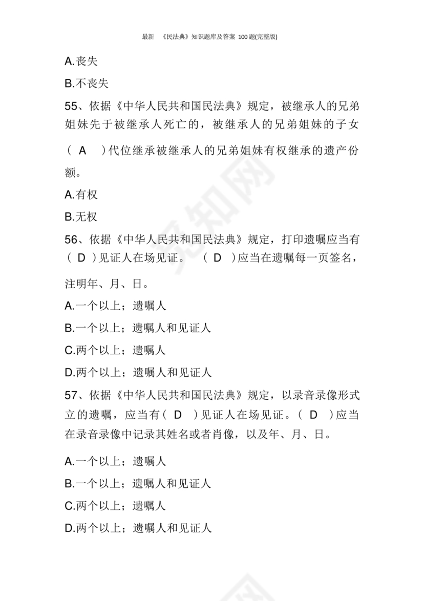 民法典知识题库100题及答案