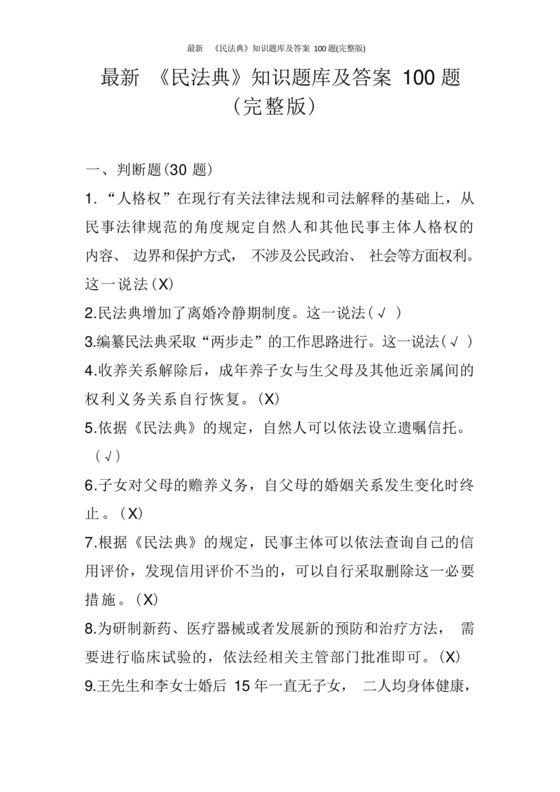 民法典知识题库100题及答案