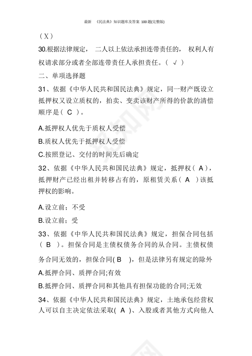 民法典知识题库100题及答案