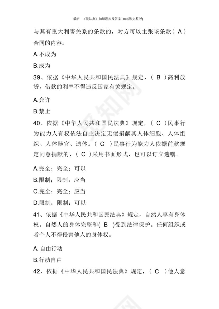 民法典知识题库100题及答案