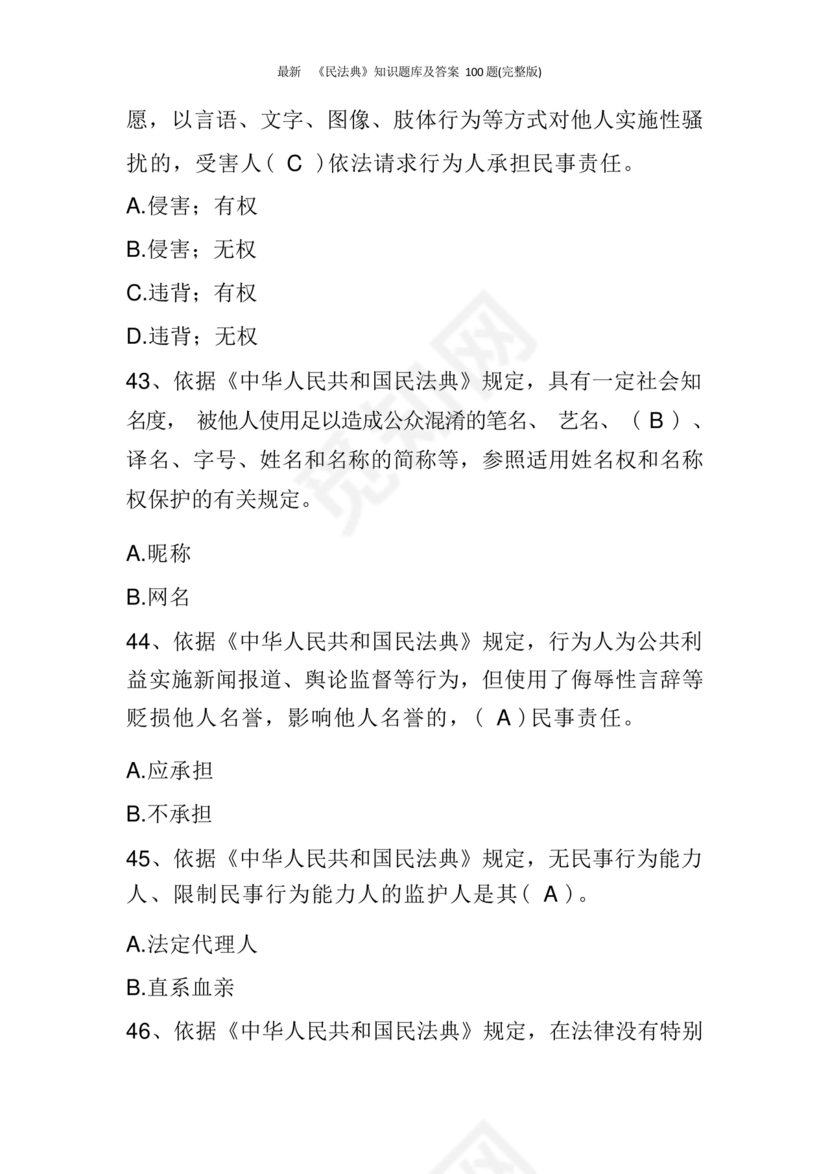 民法典知识题库100题及答案