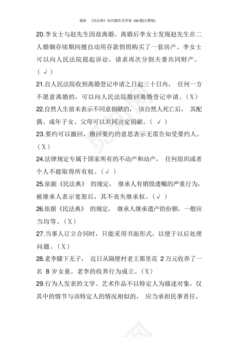 民法典知识题库100题及答案