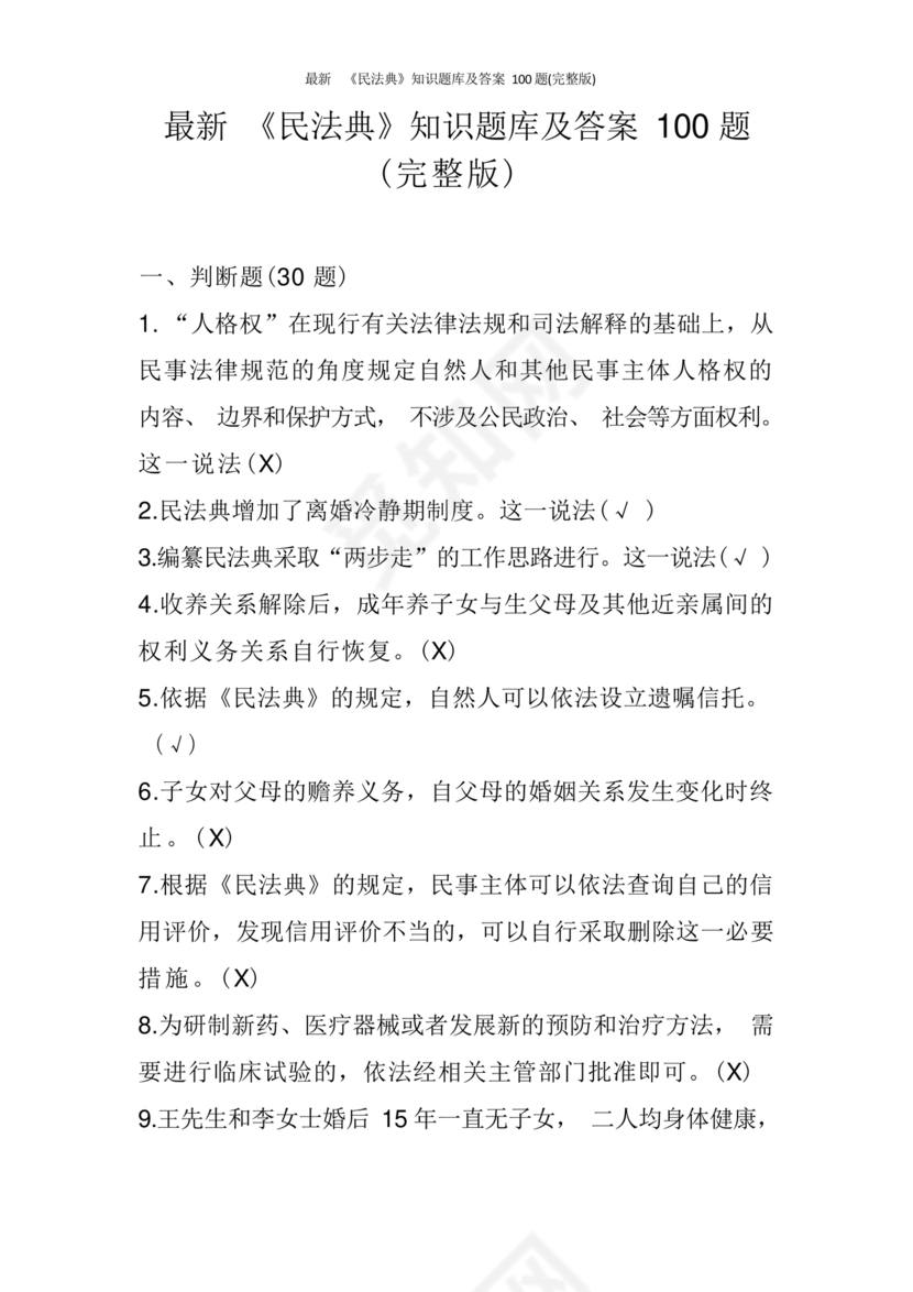 民法典知识题库100题及答案