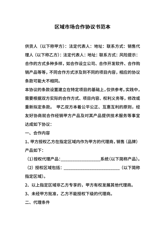 市场开发合作协议书范本