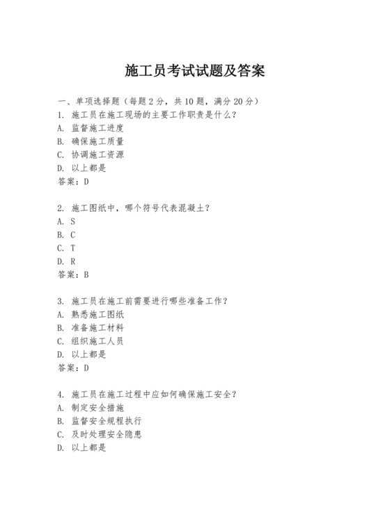 施工员考试试题及答案