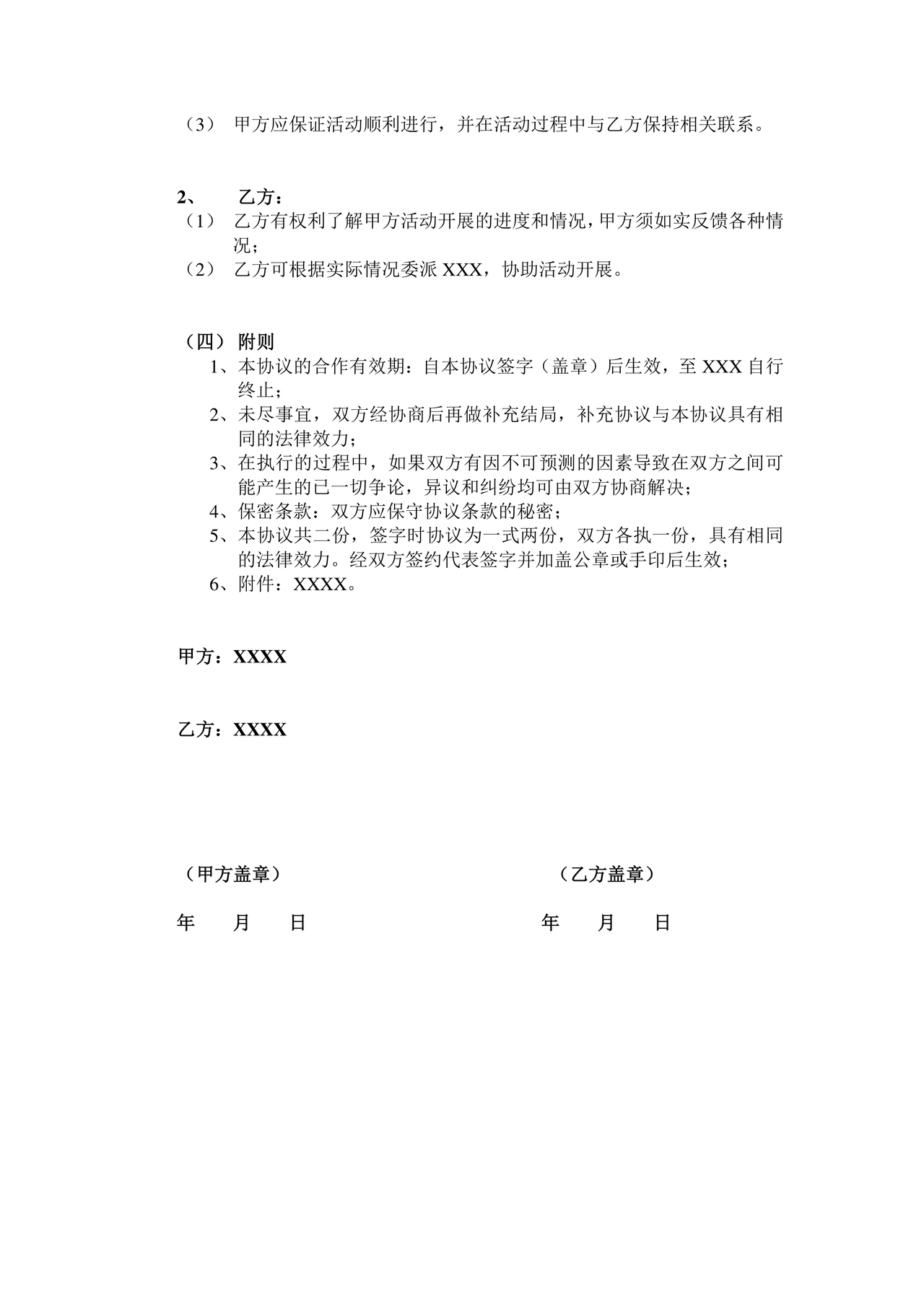 活动合作协议书