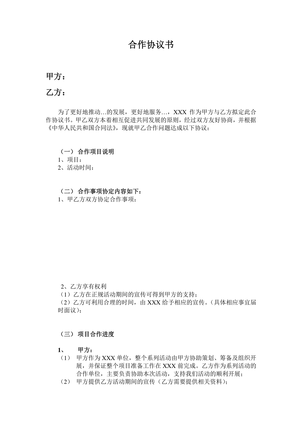 活动合作协议书