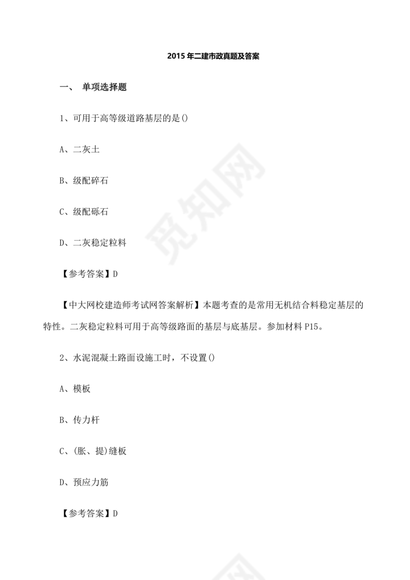 水利二建考试题真题及答案