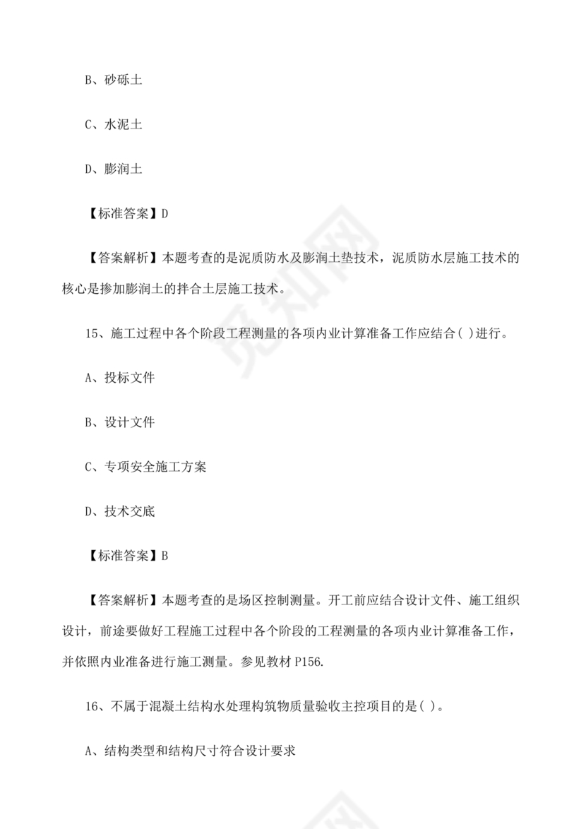 水利二建考试题真题及答案