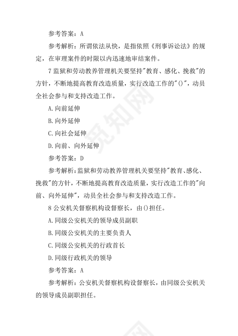 公安基础知识真题