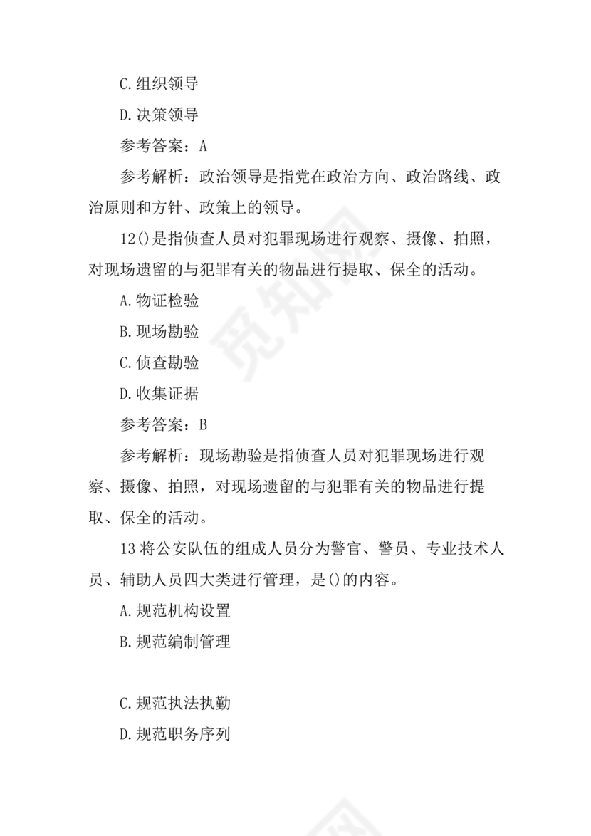 公安基础知识真题