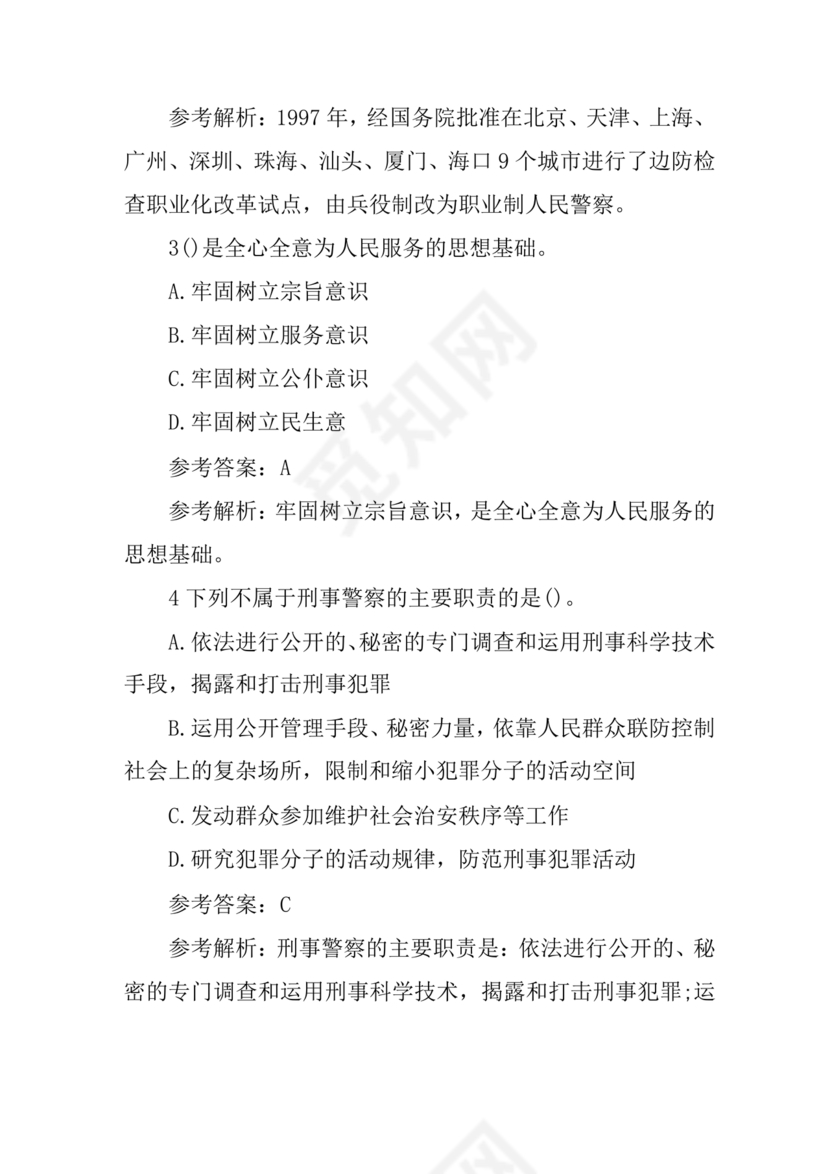 公安基础知识真题