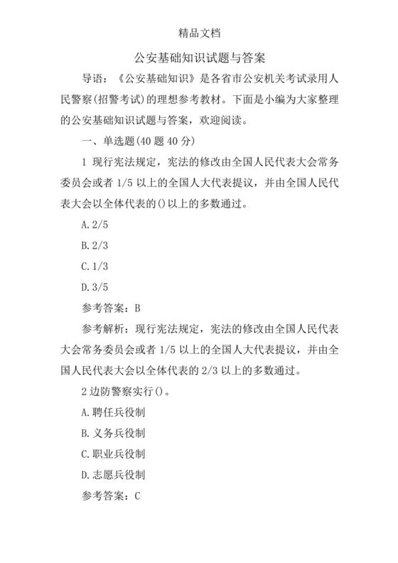 公安基础知识真题