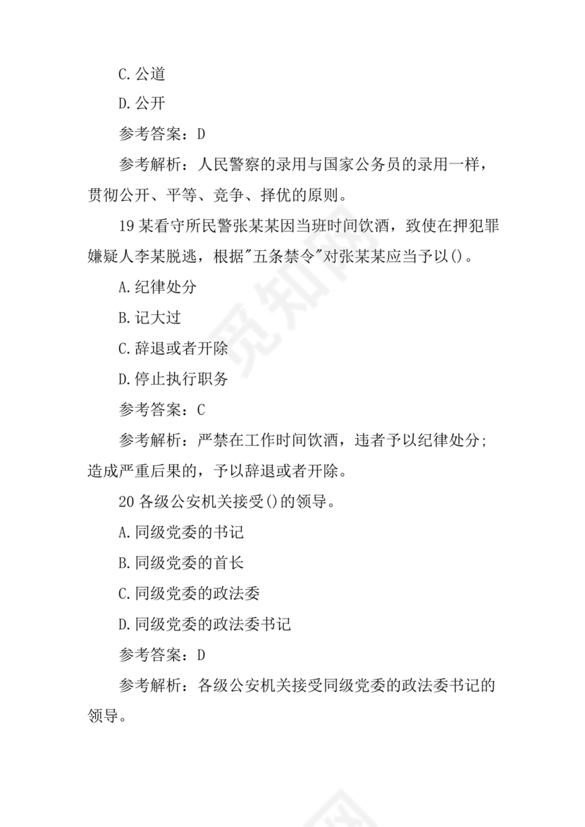 公安基础知识真题