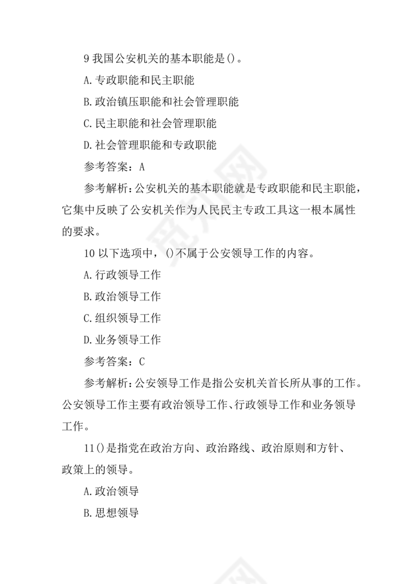 公安基础知识真题