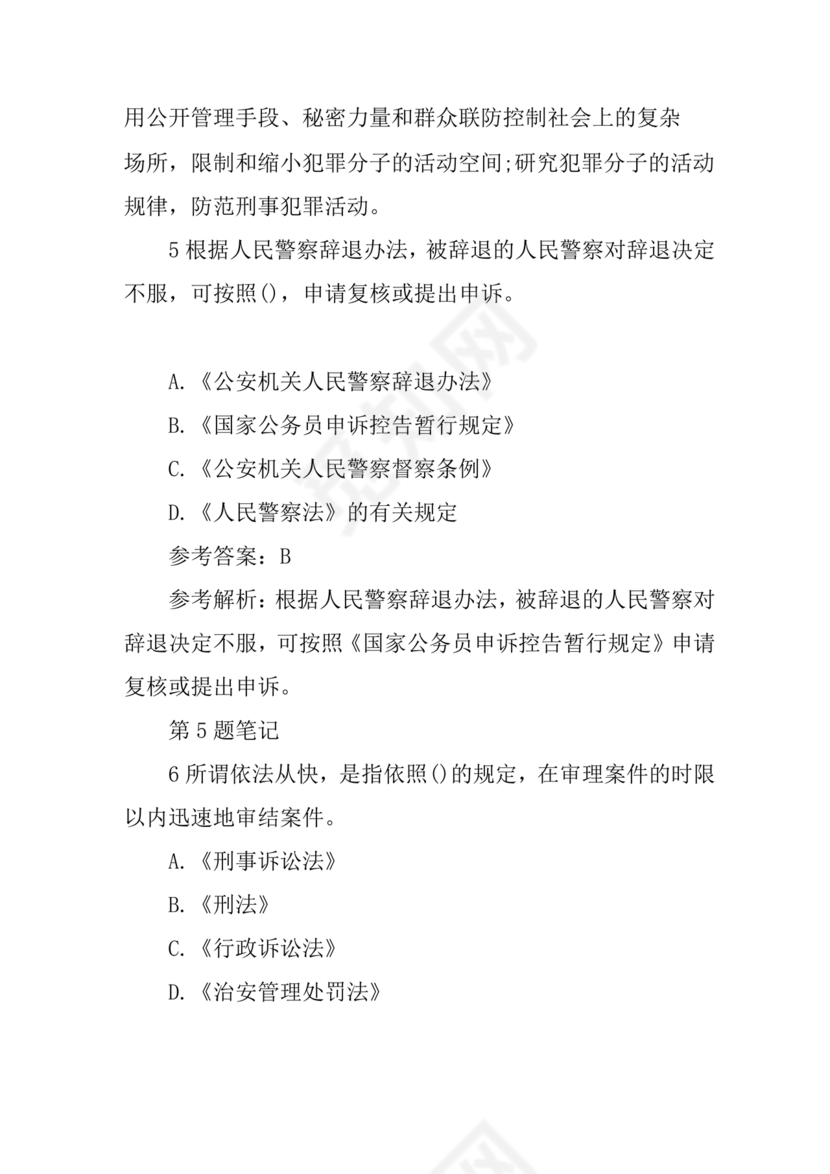 公安基础知识真题