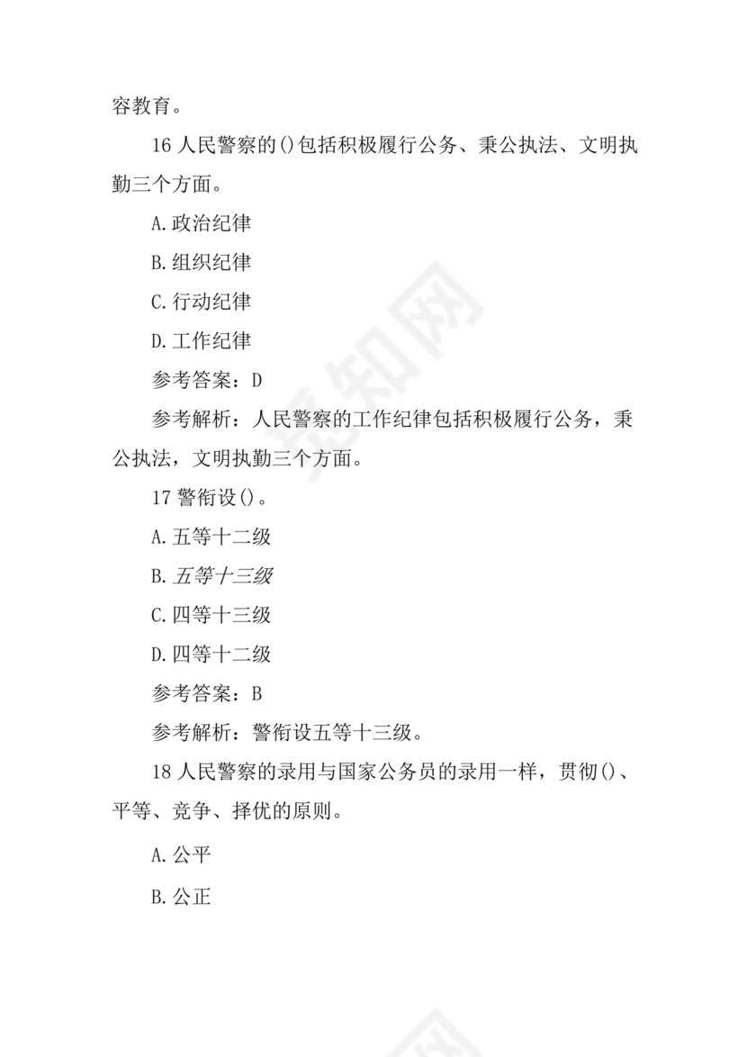 公安基础知识真题