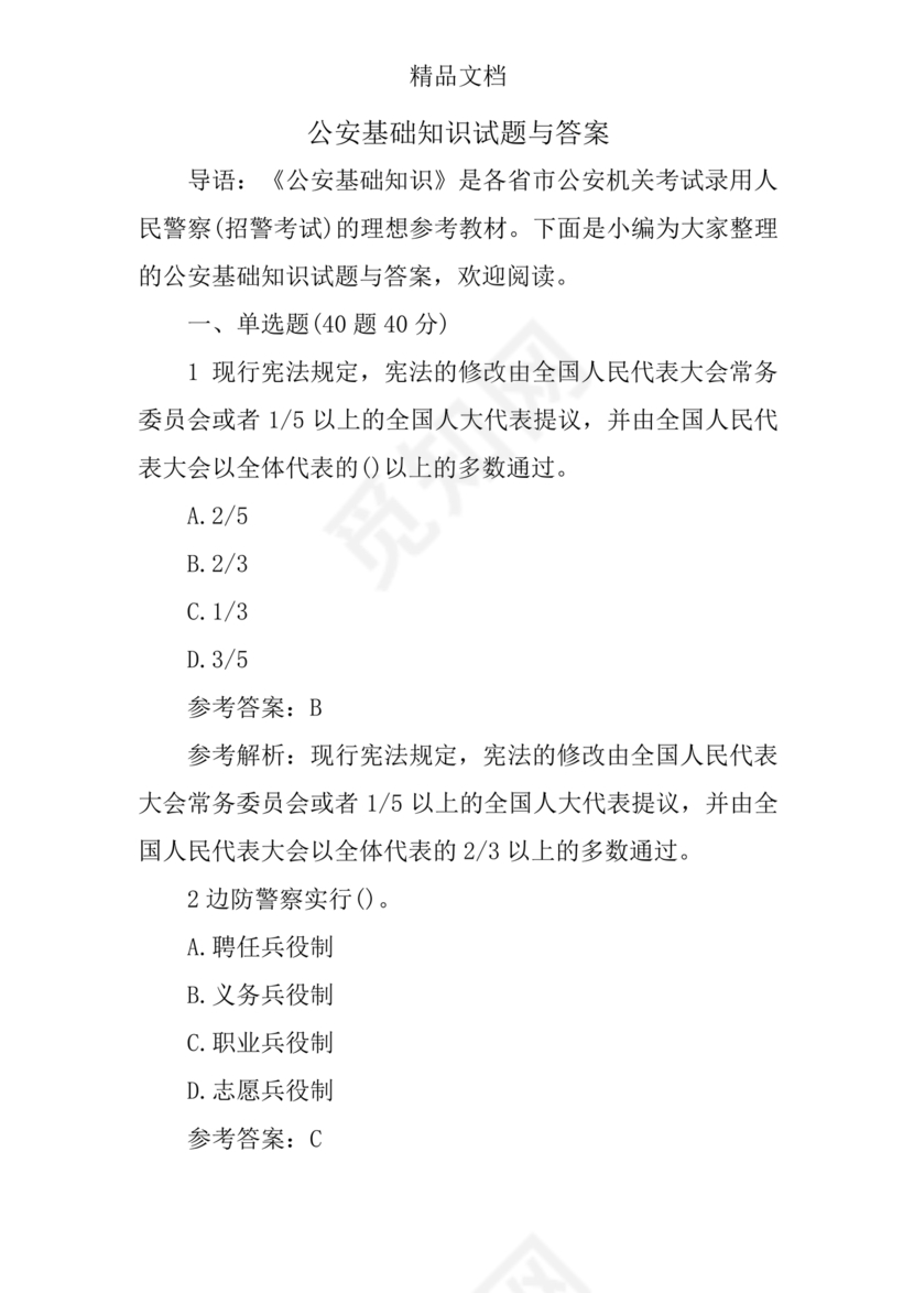 公安基础知识真题