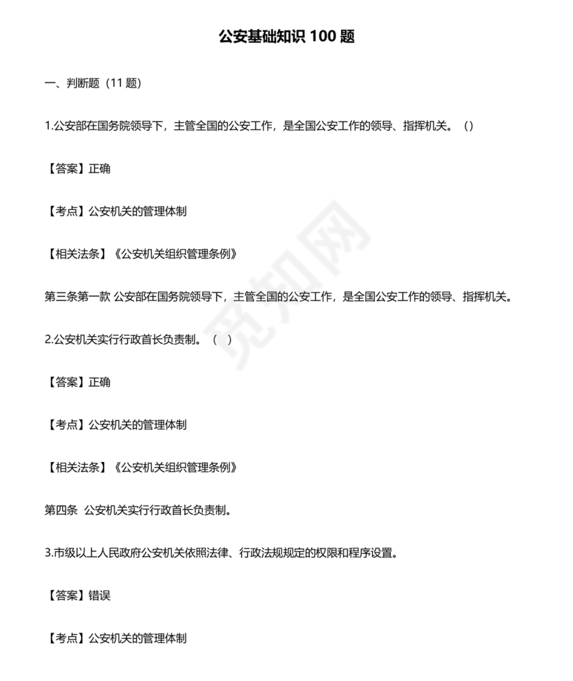 公安基础知识题库