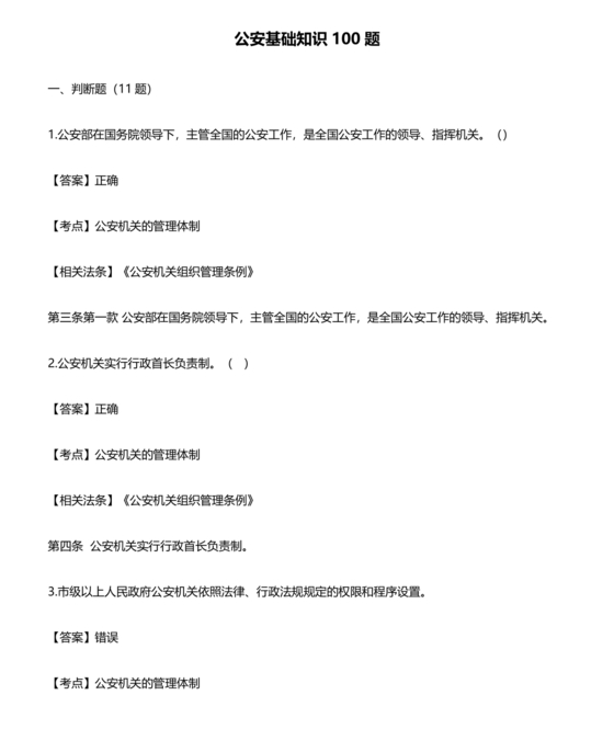 公安基础知识题库