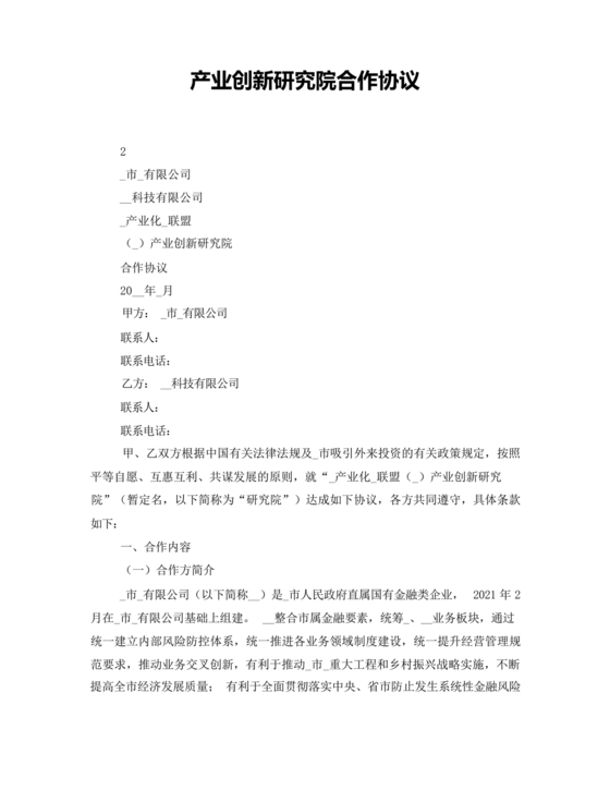 产业研究院合作协议