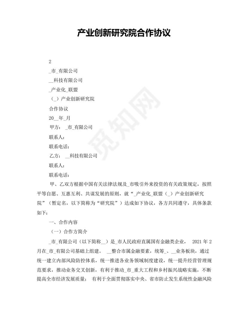 产业研究院合作协议