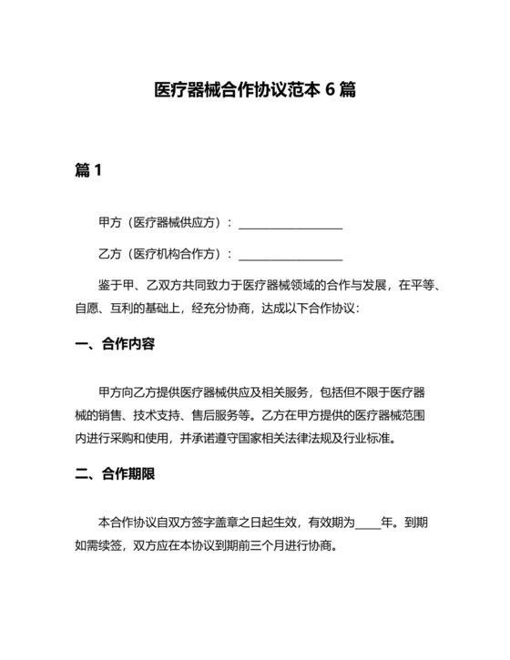 医疗器械合作协议书模板