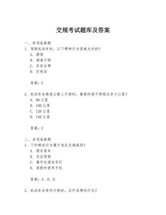 交通法律法规题库及答案