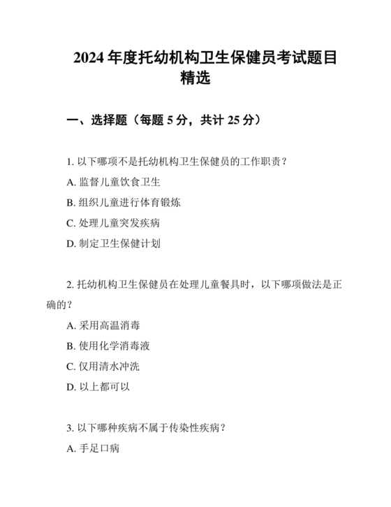 托幼机构卫生保健人员考试试题及答案