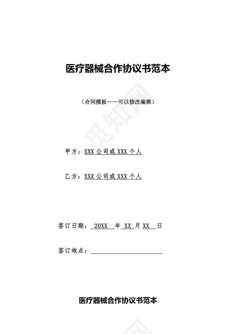 医疗器械合作协议书模板