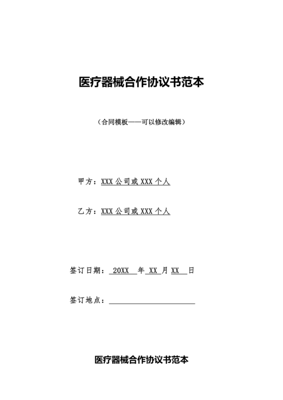 医疗器械合作协议书模板