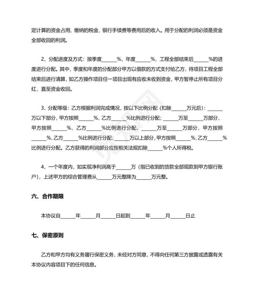 项目共创分成合作协议