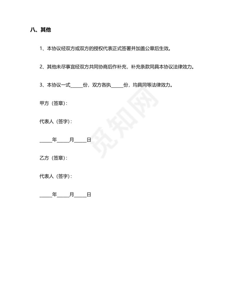 项目共创分成合作协议