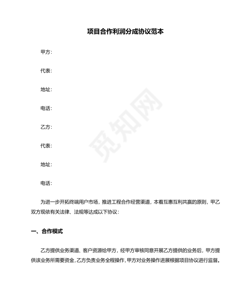 项目共创分成合作协议