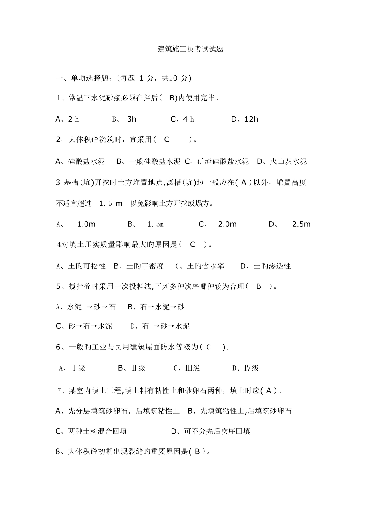 施工员考试试题及答案