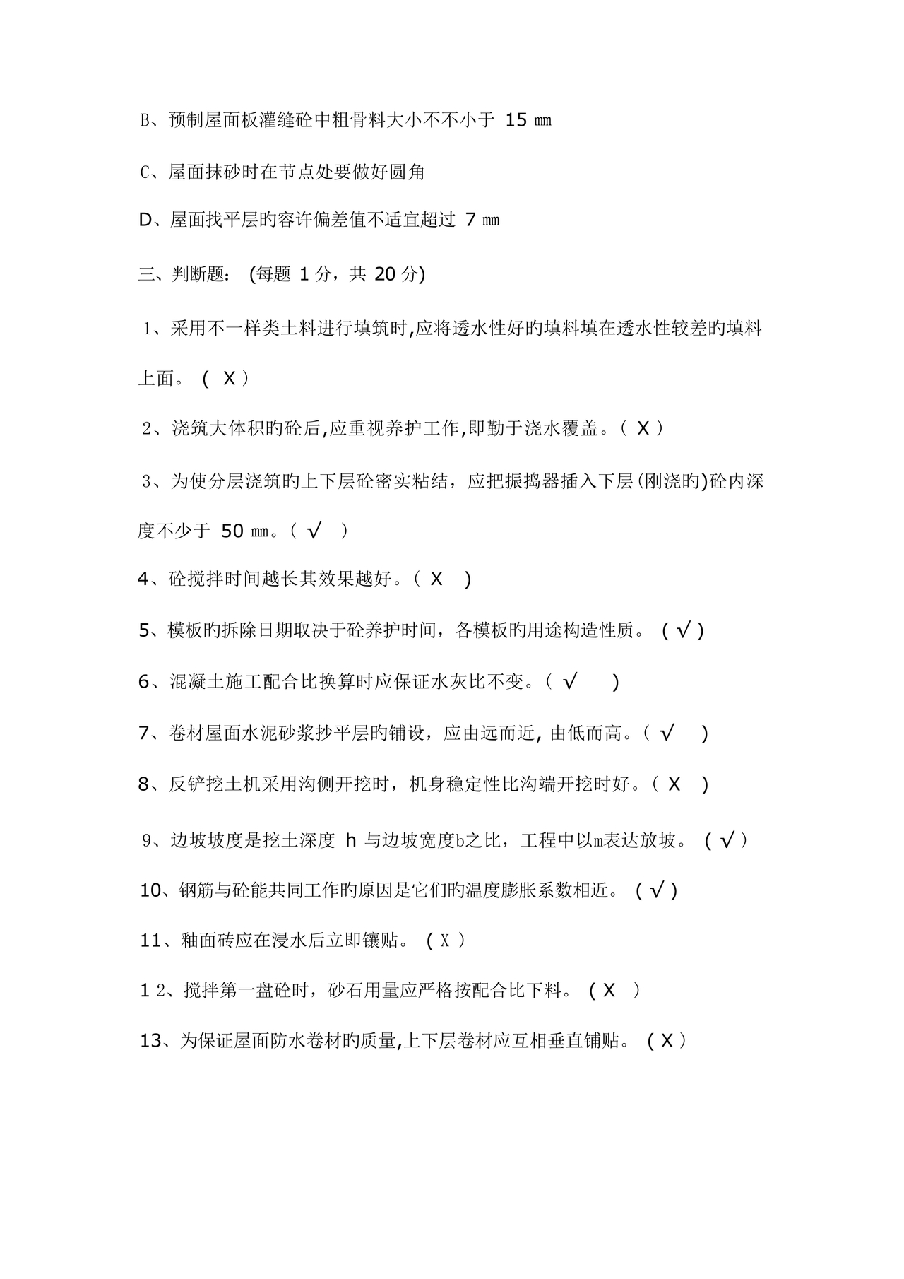 施工员考试试题及答案