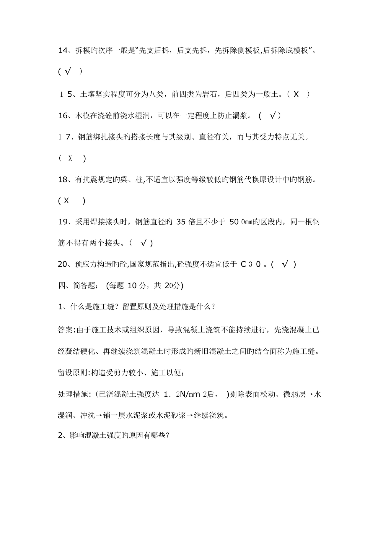 施工员考试试题及答案